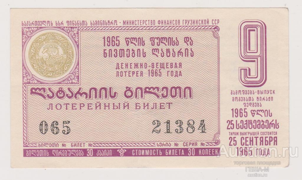 Лотерейный билет. лотерея. Грузинская ССР 1965 9-й выпуск ГРУЗИЯ