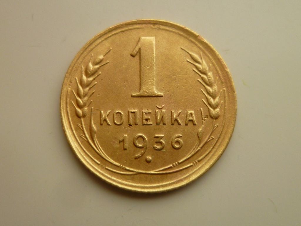 1 копейка 1936 года. Нечастая! Очень хорошее состояние! 4798