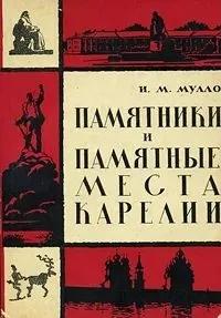 Мулло Иван Михайлович Памятники и памятные места Карелии
