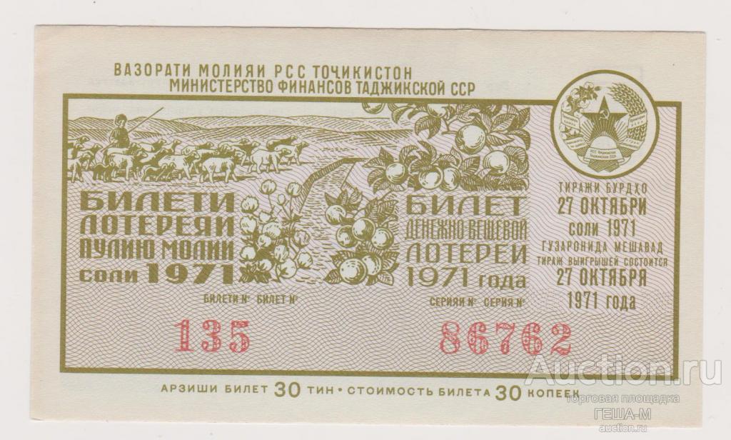 Лотерейный билет лотерея розыгрыш Таджикистан Таджикская ССР 1971 5 выпуск
