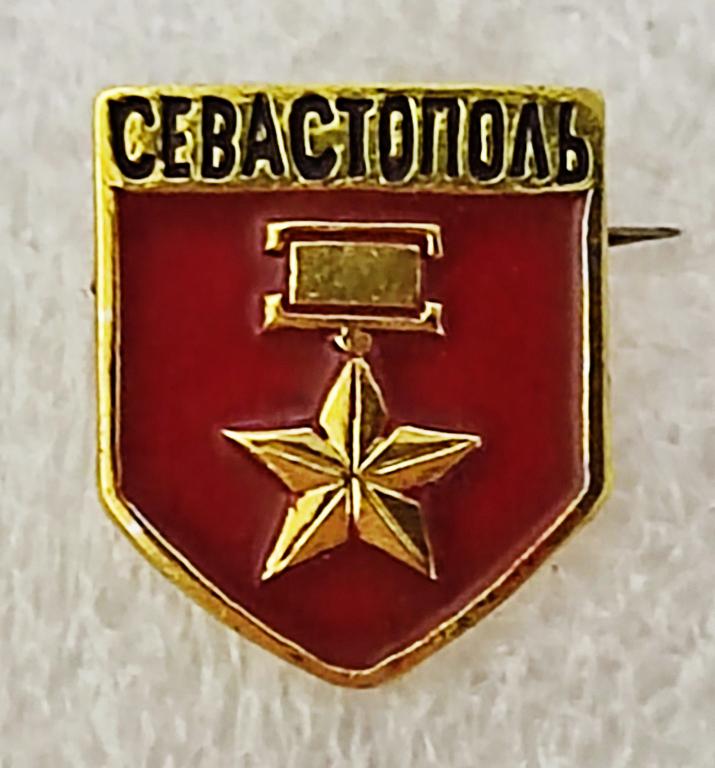 КРЫМ. ГОРОД-ГЕРОЙ СЕВАСТОПОЛЬ. ВОВ. ЗВЕЗДА ГЕРОЯ