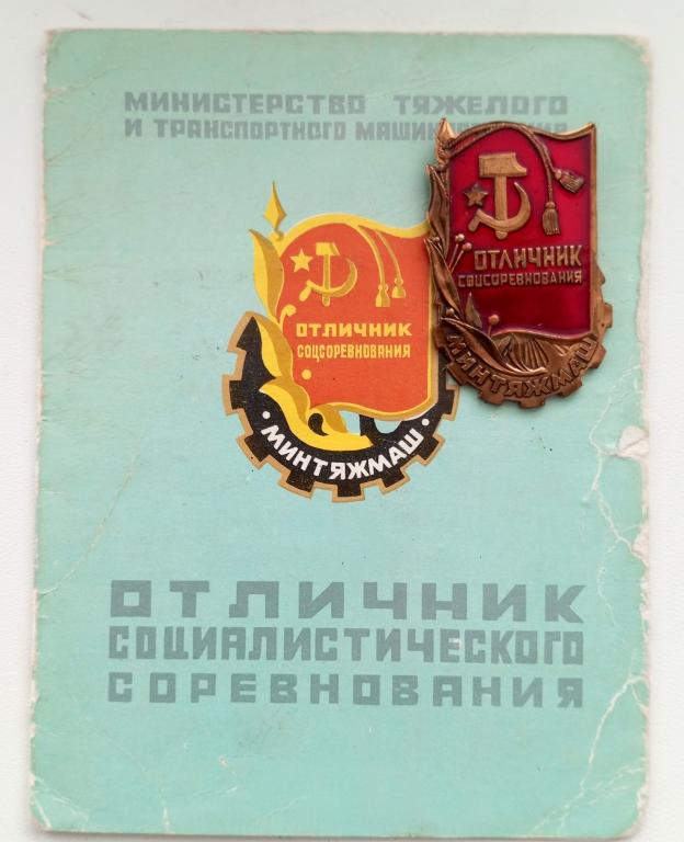 Удостоверение к Знаку (Отличник соцсоревнования Минтяжмаш 1981) Минтяжмаш СССР