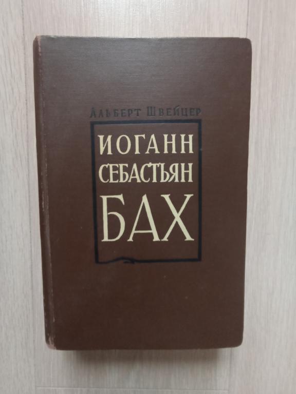 Альберт Швейцер. Иоганн Себастьян Бах.