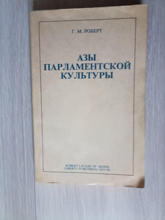 Роберт Г.М. Азы парламентской культуры
