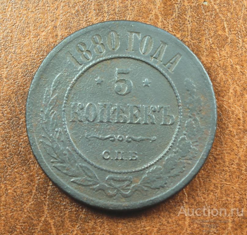 НЕЧАСТЫЕ 5 КОПЕЕК 1880 СПБ ! ОТЛИЧНОЕ СОСТОЯНИЕ С ГЕРБАМИ!