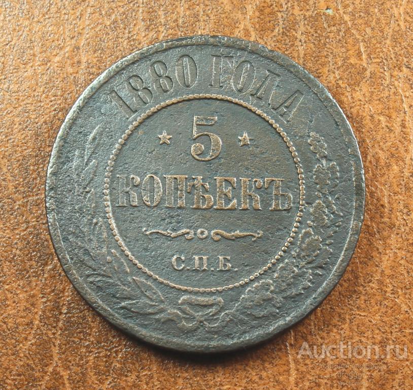 НЕЧАСТЫЕ 5 КОПЕЕК 1880 СПБ ! ОТЛИЧНОЕ СОСТОЯНИЕ!