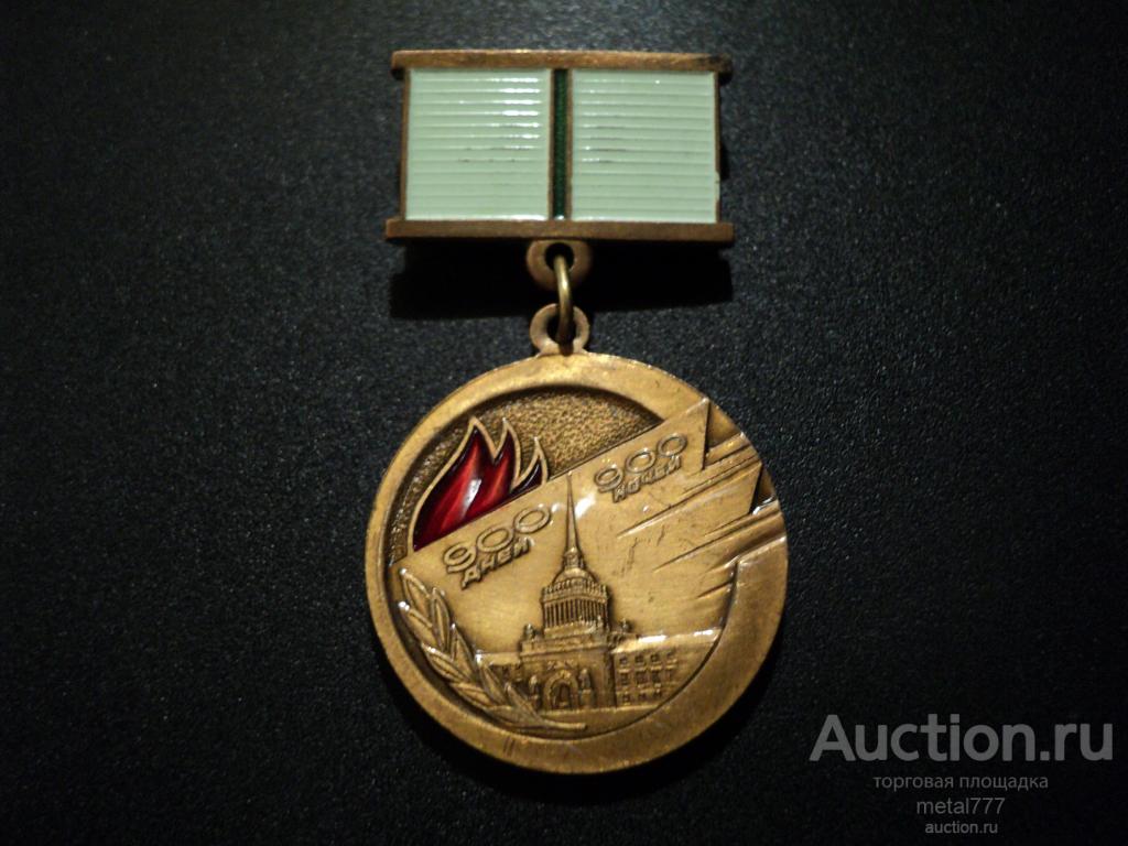 Знак Жителю блокадного Ленинграда. ЛМД.