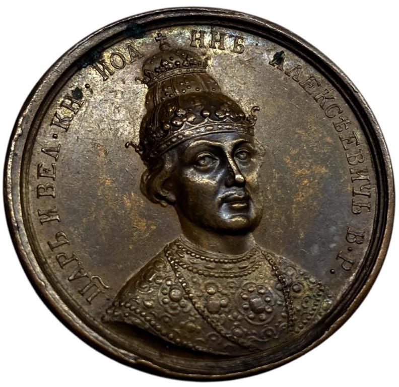 Медаль царская Царь Иоанн Алексеевич портретная серия