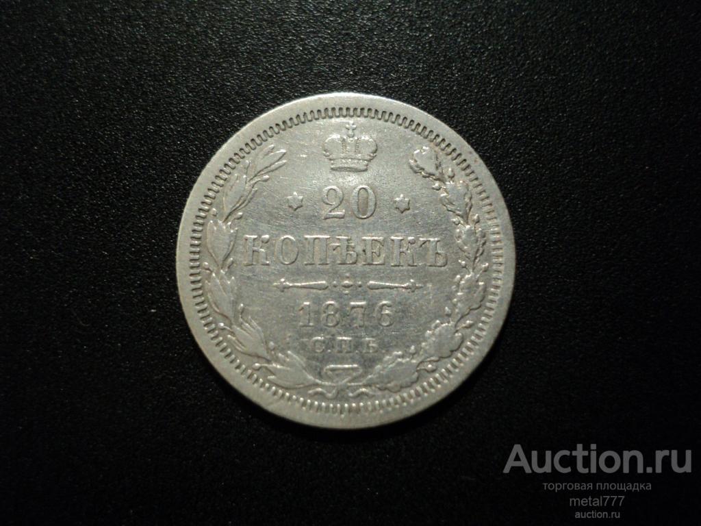20 копеек 1876. Нечастый год.