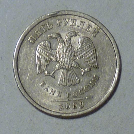 5 рублей 2009 СПБ немагнитные
