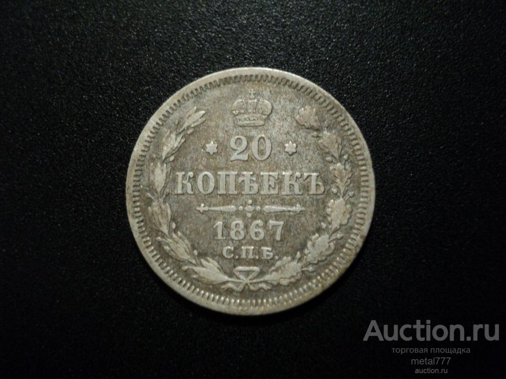 20 копеек 1867. Нечастый год.