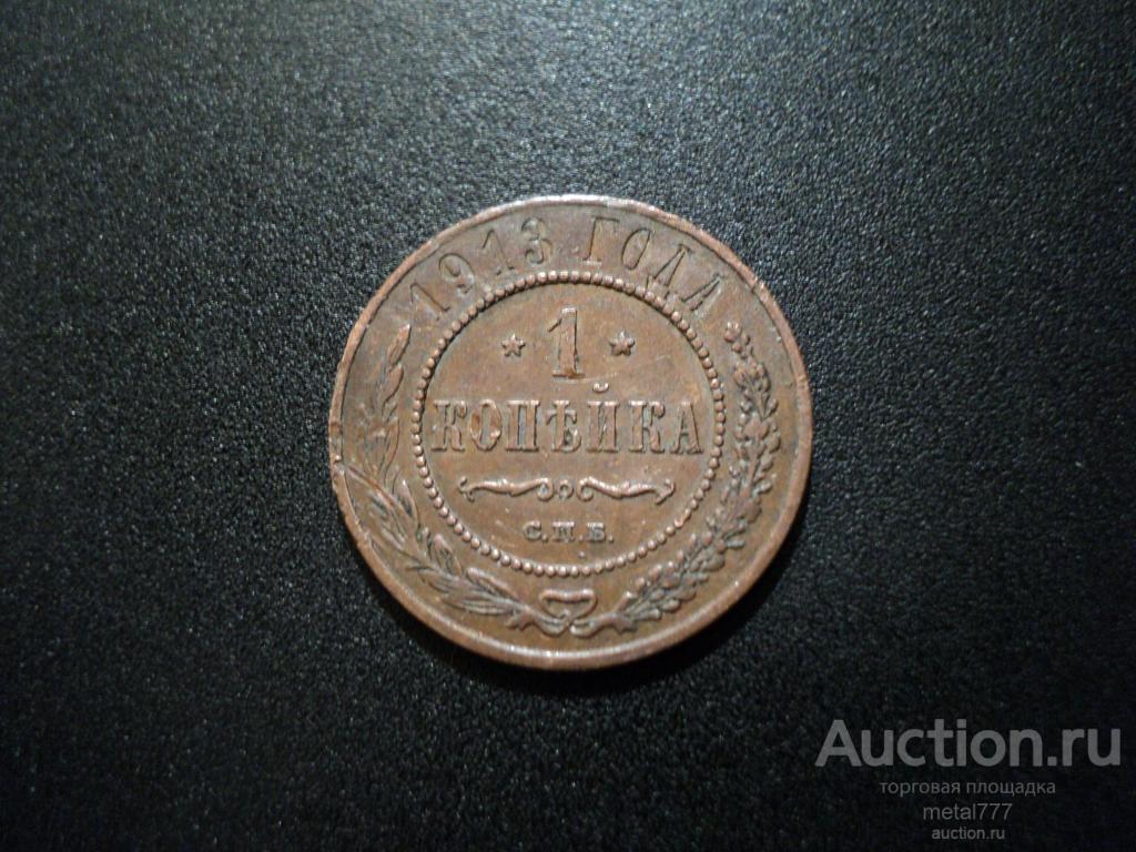 1 копейка 1913. "Шоколадная" патина, домашний сохран, не из земли.