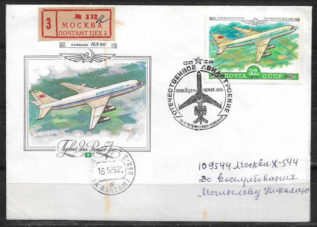 КПД СССР 1979 Отечественное авиастроение. ИЛ-86. СГ, ПОЧТА _135