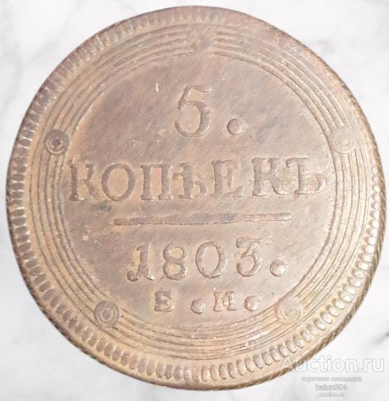 5 копеек 1803 г.(Е.М). Кольцевик.