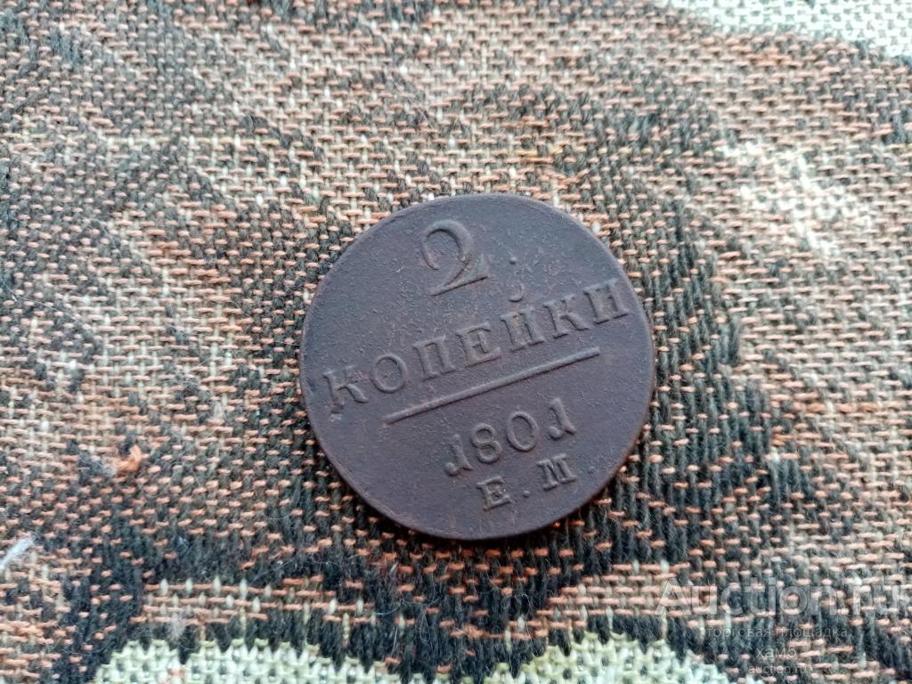 2 копейки 1801 года ЕМ сохран