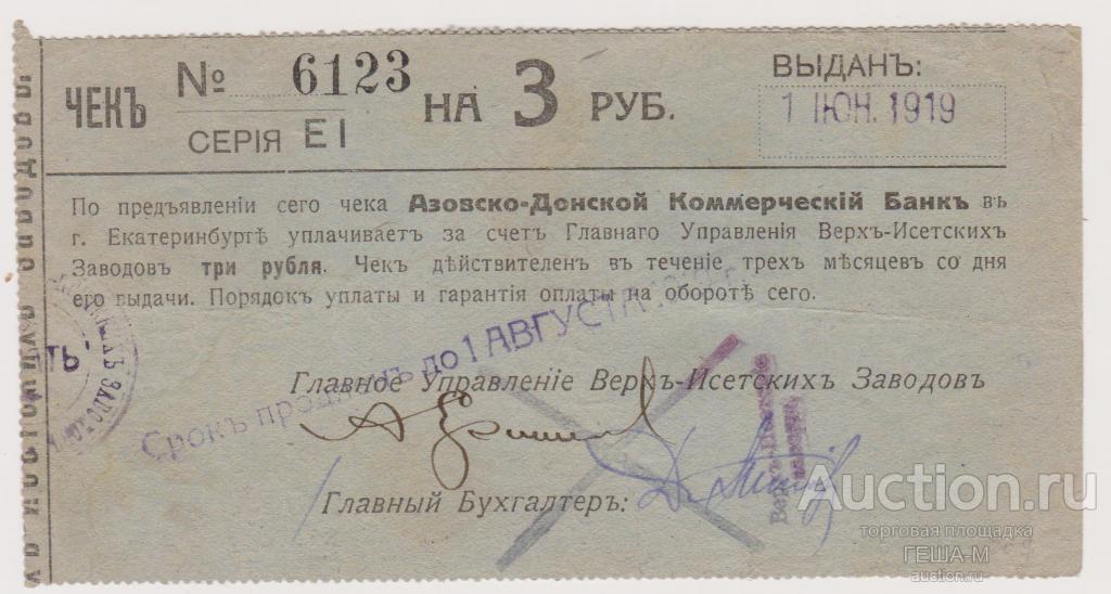 Екатеринбург 3 рубля 1919 Главное Управление Верх-Исетских Заводов со штампами продления