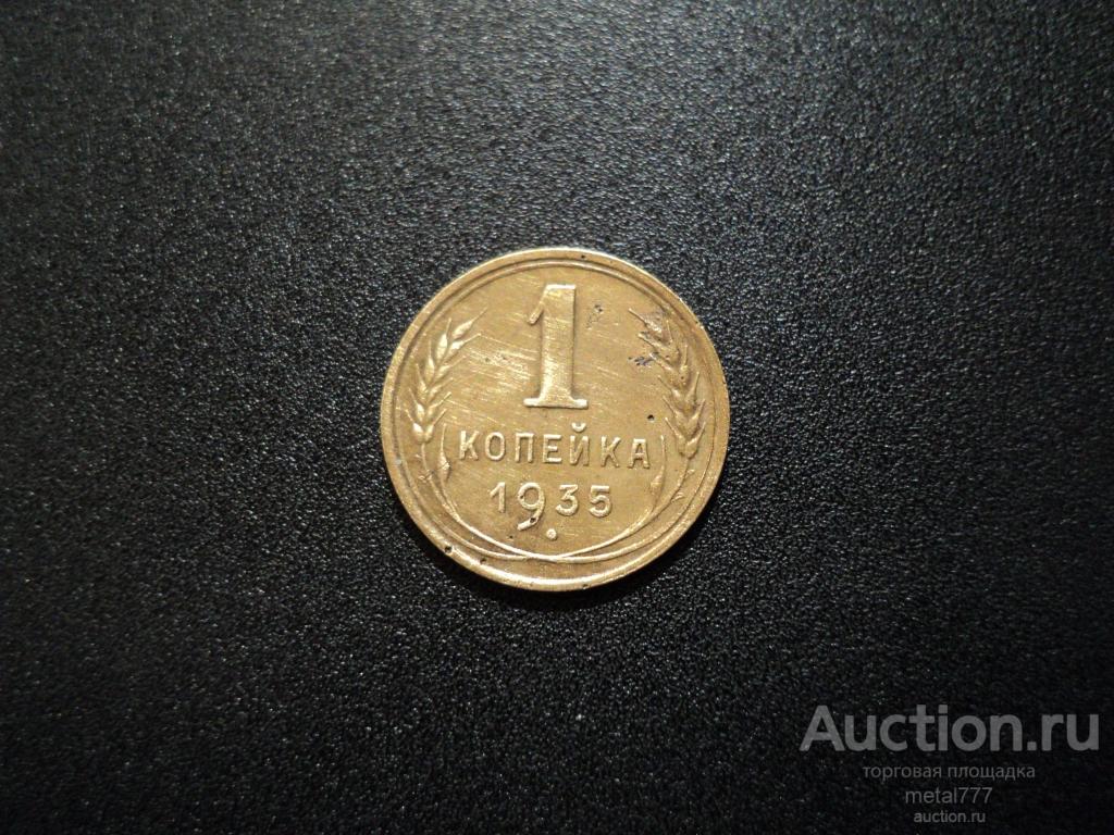 1 копейка 1935. Новый тип. Довольно редкая.