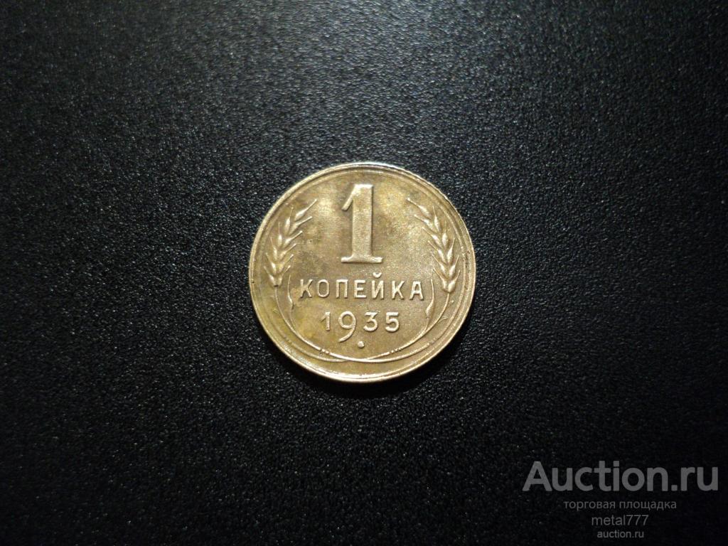 1 копейка 1935. Старый тип. Довольно редкая.