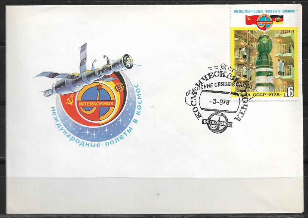 КПД СССР 1978 Международные полет в космос. СССР- ГДР. СГ  _301