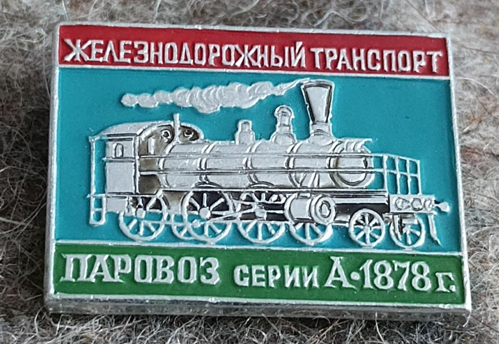 Значок Железнодорожный транспорт