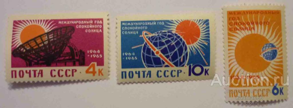 МАРКИ СССР , МЕЖДУНАРОДНЫЙ ГОД СОЛНЦА   3 ШТ 1964