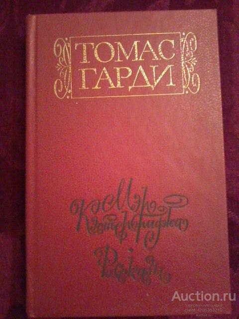 Гарди Томас " Мэр Кэстербриджа. История человека с характером ". Роман . Рассказы