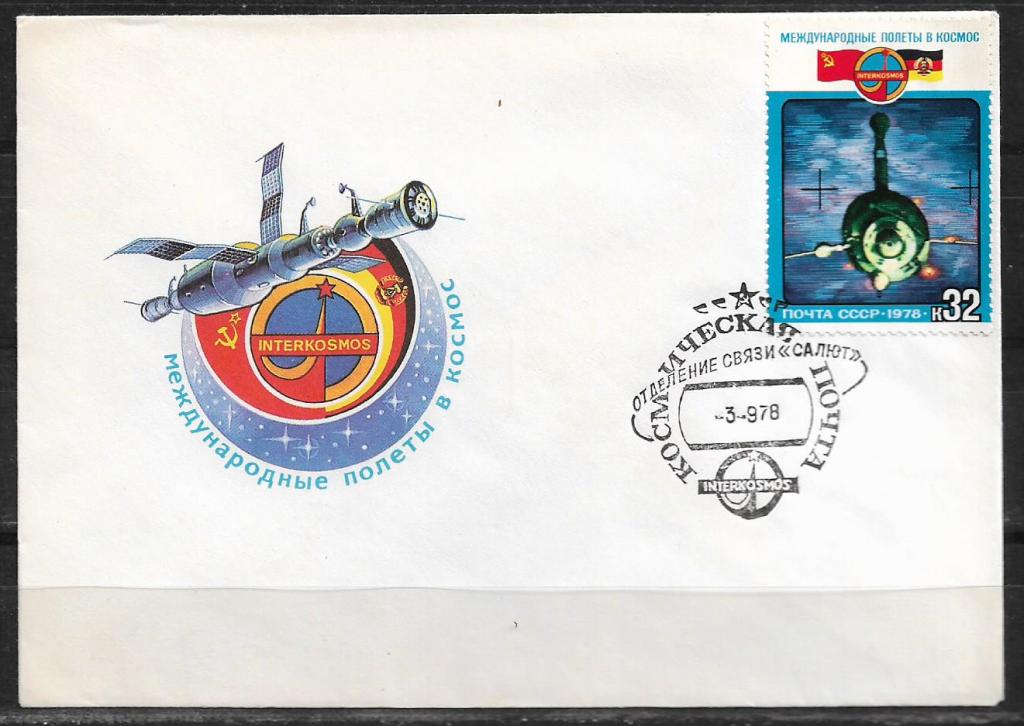 КПД СССР 1978 Международные полет в космос. СССР- ГДР. СГ  _303