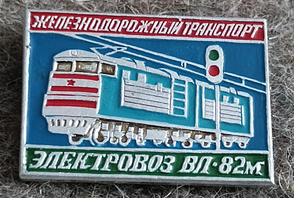 Значок Железнодорожный транспорт