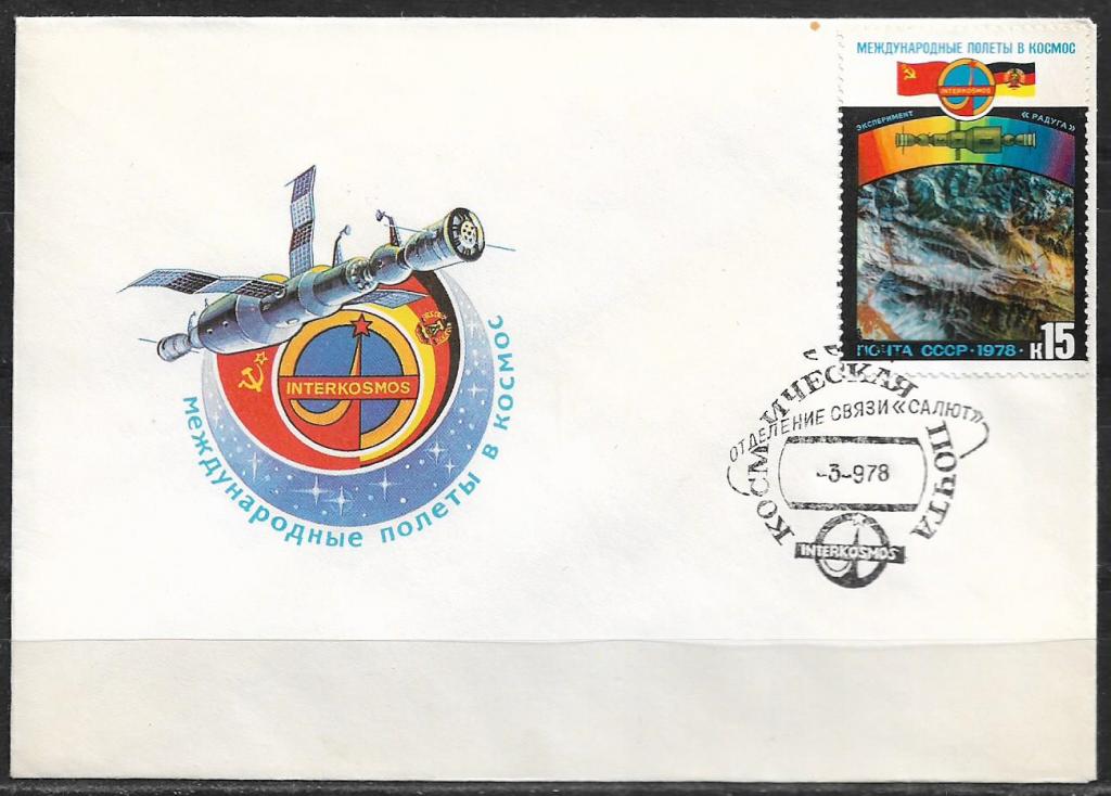 КПД СССР 1978 Международные полет в космос. СССР- ГДР. СГ  _308