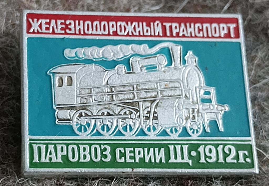 Значок Железнодорожный транспорт