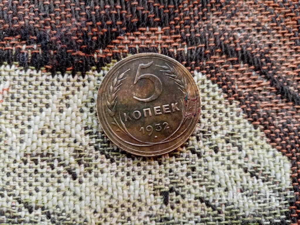 5 копеек 1932 года СССР
