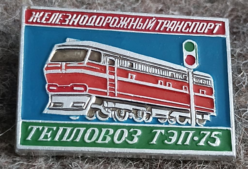 Значок Железнодорожный транспорт