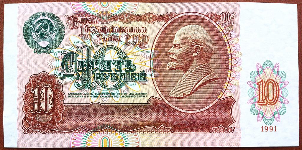 10  РУБЛЕЙ  1991 г.  СССР .  UNC .  БЕЗ  ПЕРЕГИБОВ .  ОРИГИНАЛ .  № БЛ 9481277