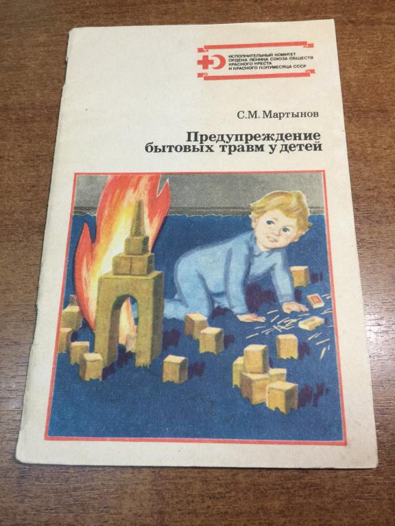 1985 г. Предупреждение бытовых травм у детей. Красный крест. Детские травмы. Детский травматизм.