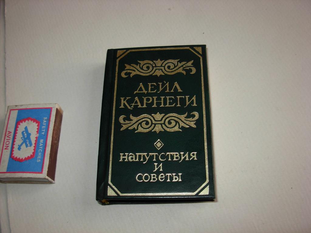 Книга ДЕЙЛ КАРНЕГИ, Напутствия и советы, Москва , "Книга" 1989 год