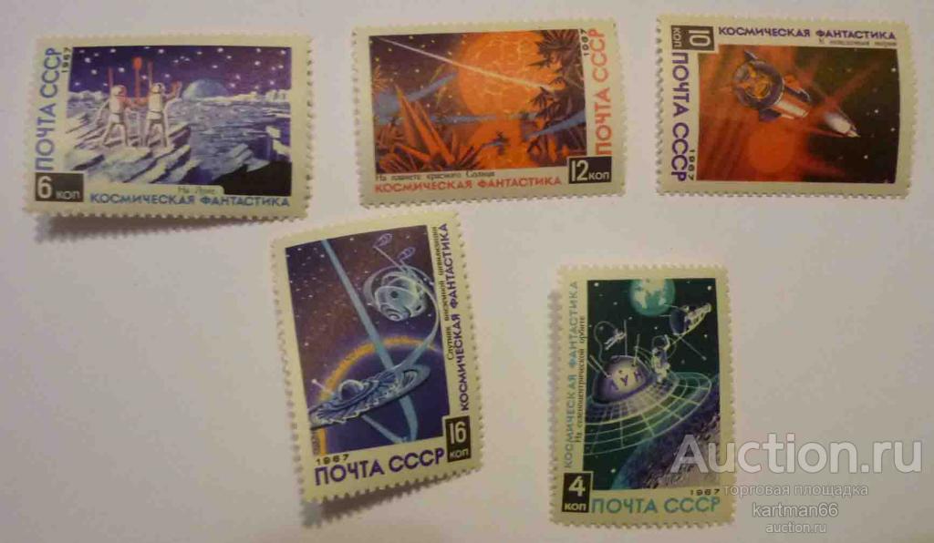 МАРКИ СССР , КОСМИЧЕСКАЯ ФАНТАСТИКА   5 ШТ 1967