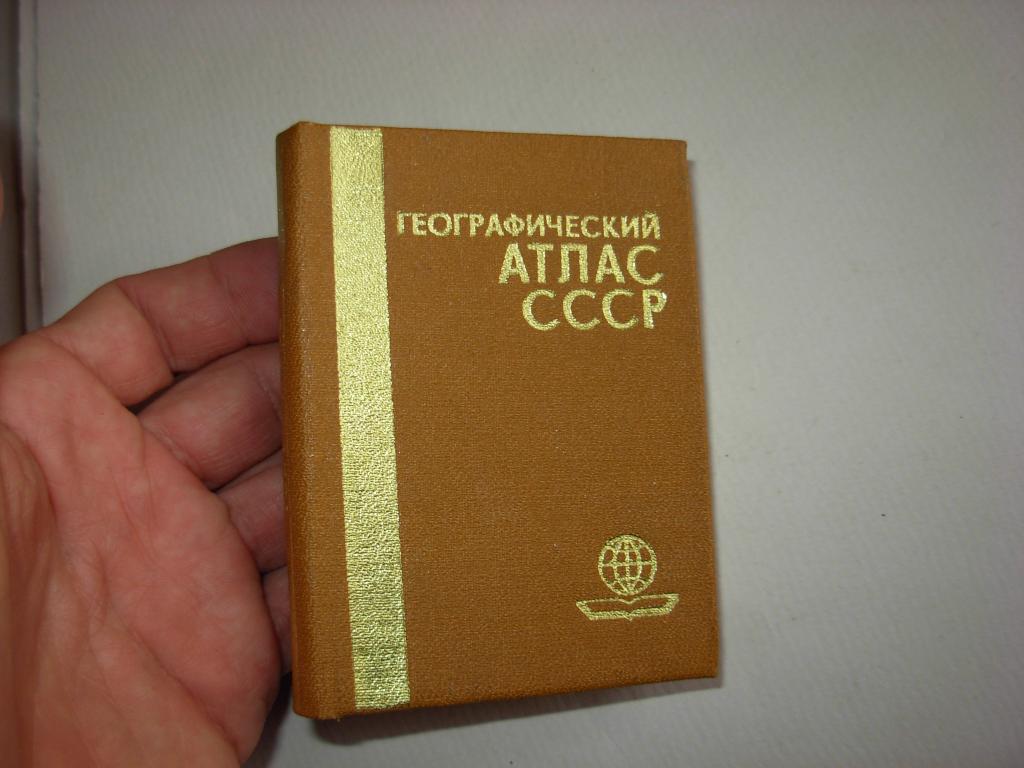 Книга ГЕОГРАФИЧЕСКИЙ АТЛАС СССР Главное управление геодезии и картографии при совете министров 1984