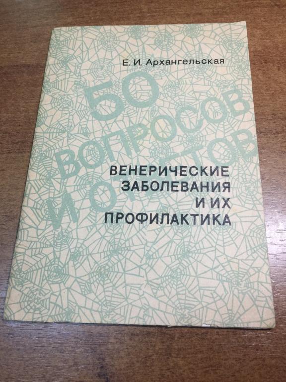 1979 г. Венерические заболевания и их профилактика. Венерические болезни. Венерология. Венеролог.