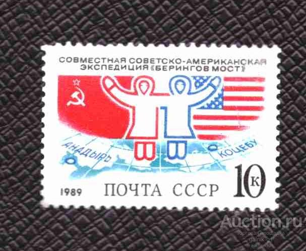 СССР    чистая   1989 год    Берингов  мост     №    5488