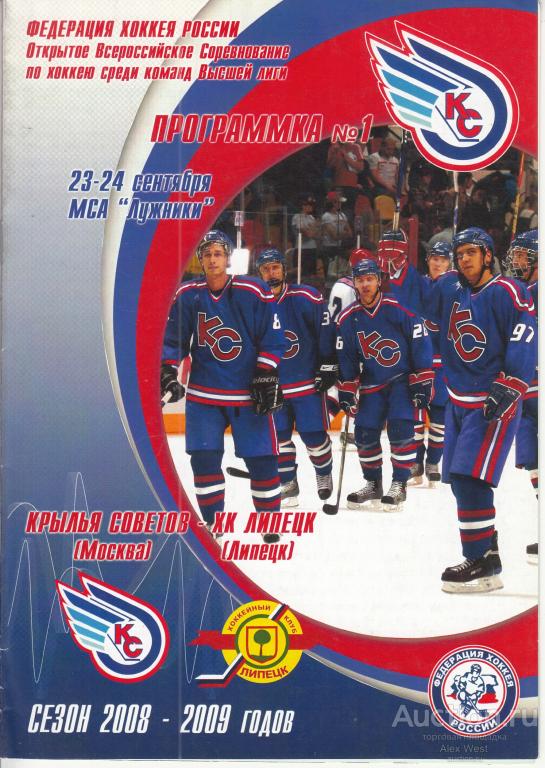 Хоккейная программка. Крылья Советов Москва - ХК Липецк 23-24.09.2008 Чемпионат России*