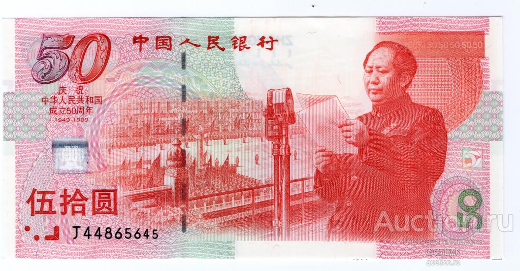 Китай 50 юаней 1999 года  50 лет КНР Мао Цзедун   UNC  (БИН2-58)