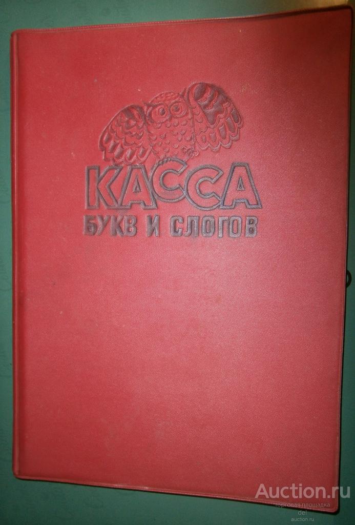Касса букв и слов, дерматин, с совушкой, только обложка без букв, СССР