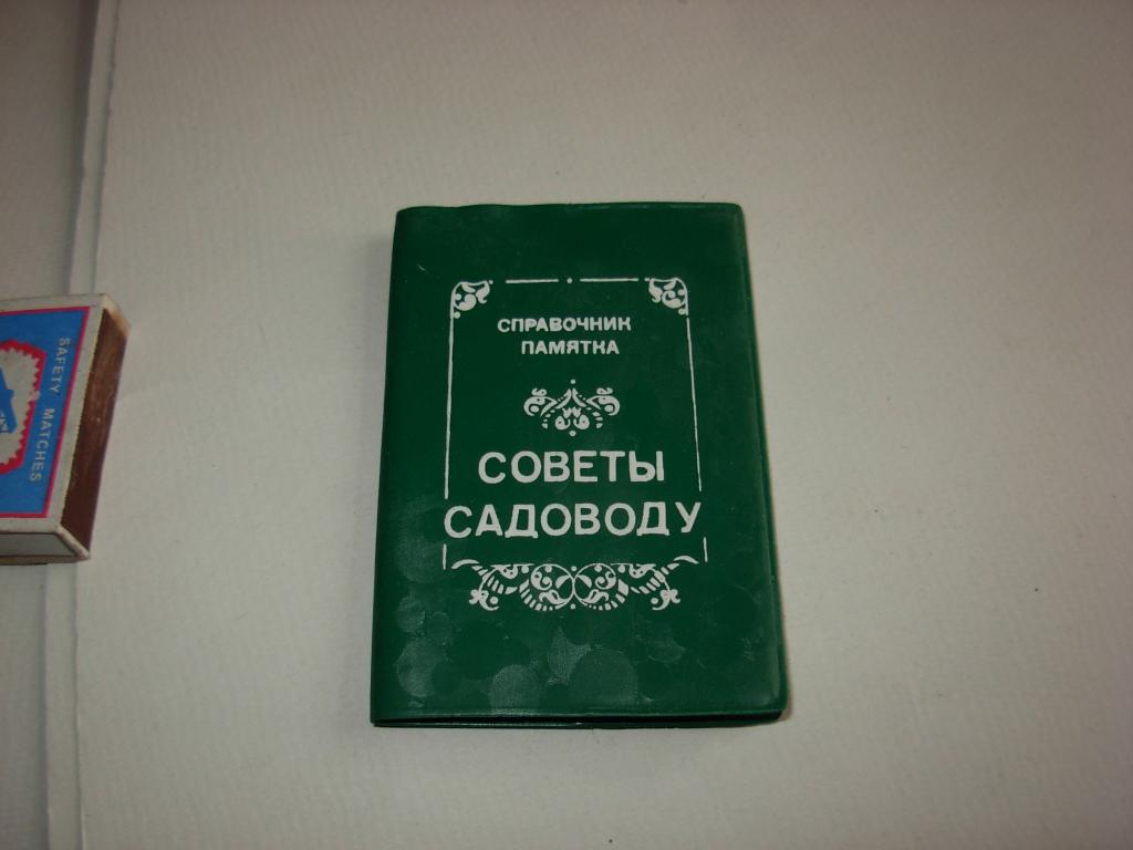 Книга СОВЕТЫ САДОВОДУ, Справочник памятка, карманное издание, Ташкент Узбекистан 1988 год