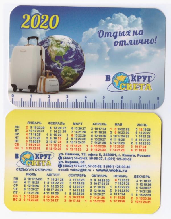 Календарик 2020 Реклама Туризм Путешествия Глобус Чемодан