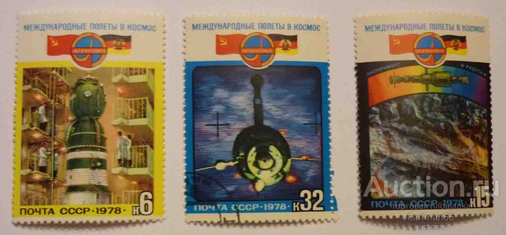МАРКИ СССР ,  КОСМИЧЕСКИЙ ПОЛЁТ ИНТЕРКОСМОС СССР-ГДР 3  ШТ 1978