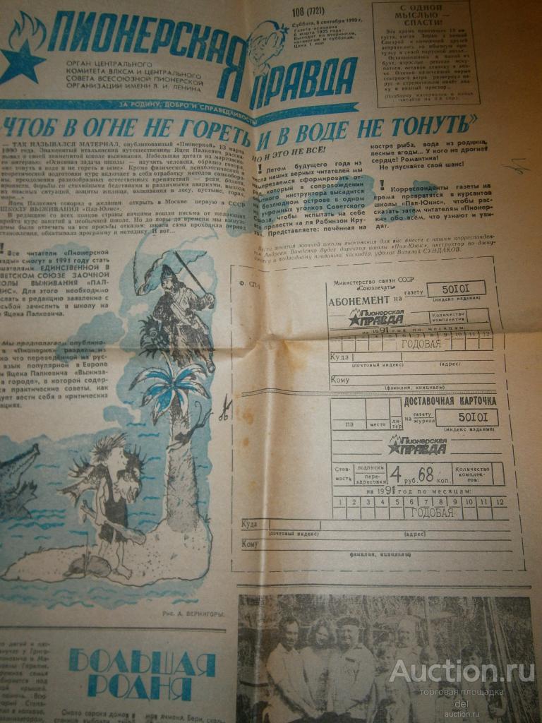 газета, Пионерская правда, 8 сентября 1990, 108 7721, группа Электронный мальчик, СССР