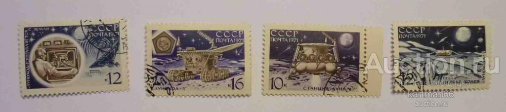 МАРКИ СССР , КОСМОС  СТАНЦИЯ ЛУНА-17  4 ШТ 1971