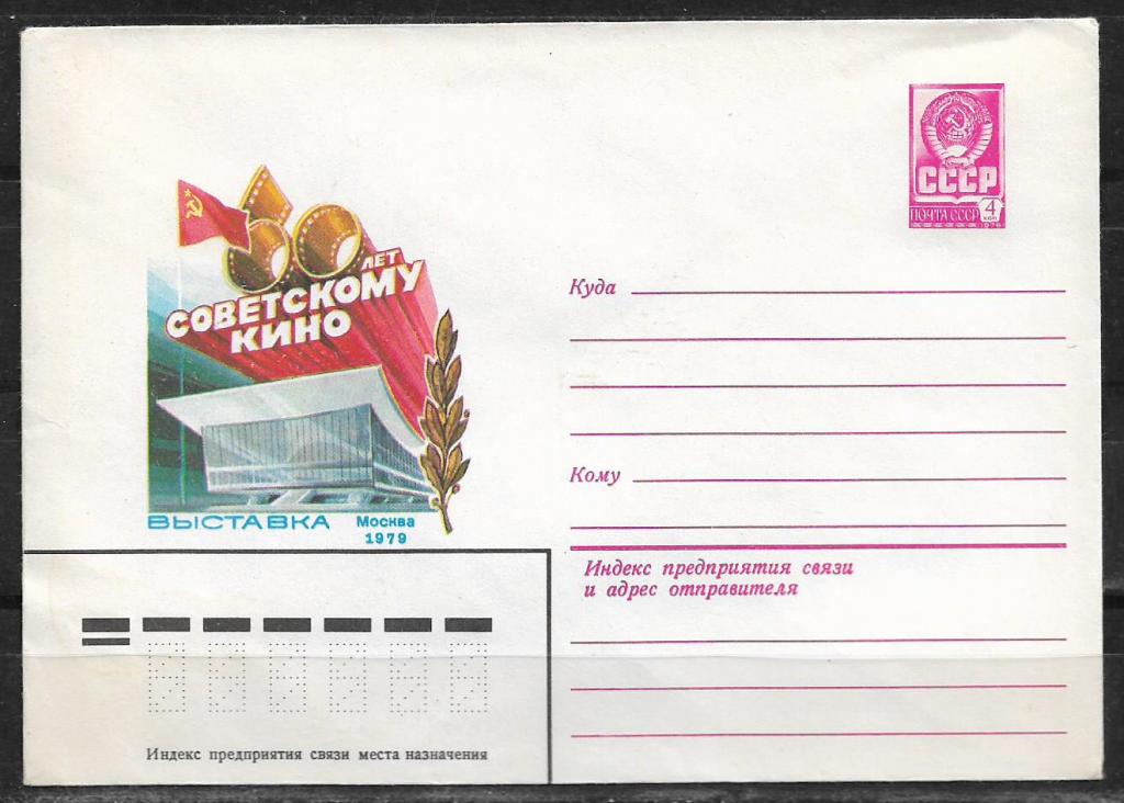 ХМК СССР 1979 Выставка "60 лет советскому кино".  _365