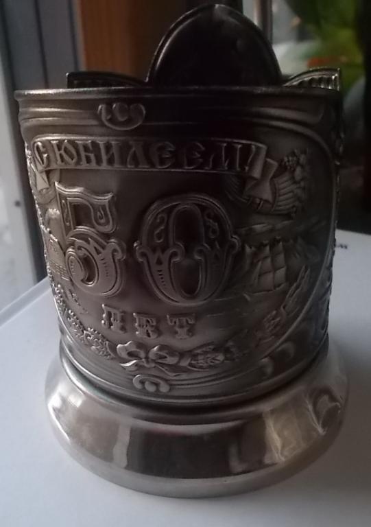 Подстаканник С юбилеем 50 лет мельхиор нечастый Один на Мешке