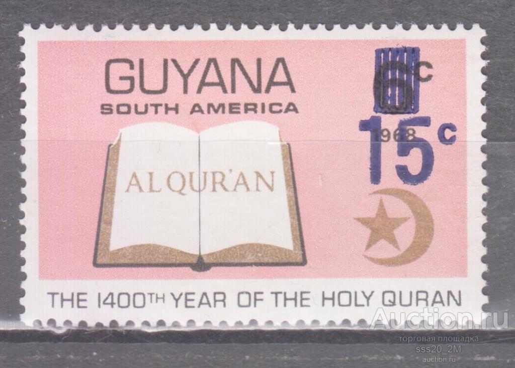 Гайана 1983 1400 лет Корану надпечатка Mi938b MNH